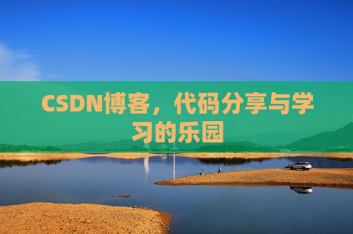 CSDN博客，代码分享与学习的乐园