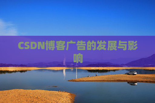 CSDN博客广告的发展与影响